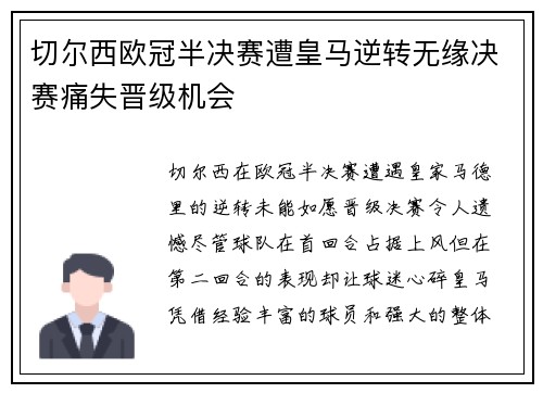 切尔西欧冠半决赛遭皇马逆转无缘决赛痛失晋级机会