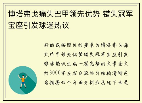 博塔弗戈痛失巴甲领先优势 错失冠军宝座引发球迷热议