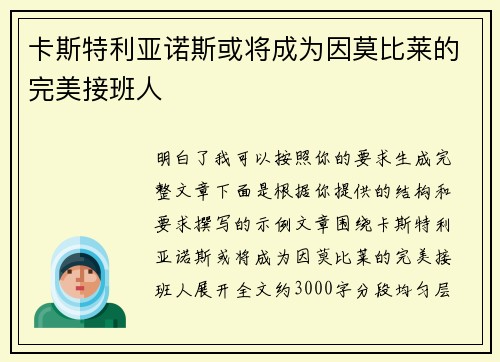 卡斯特利亚诺斯或将成为因莫比莱的完美接班人