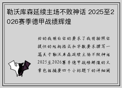 勒沃库森延续主场不败神话 2025至2026赛季德甲战绩辉煌 勒沃库森延续主场不败神话 2025至2026赛季德甲战绩辉煌