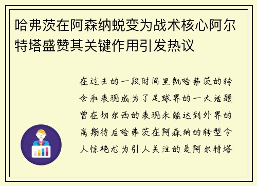 哈弗茨在阿森纳蜕变为战术核心阿尔特塔盛赞其关键作用引发热议 哈弗茨在阿森纳蜕变为战术核心阿尔特塔盛赞其关键作用引发热议