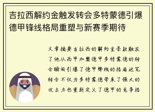 吉拉西解约金触发转会多特蒙德引爆德甲锋线格局重塑与新赛季期待 吉拉西解约金触发转会多特蒙德引爆德甲锋线格局重塑与新赛季期待