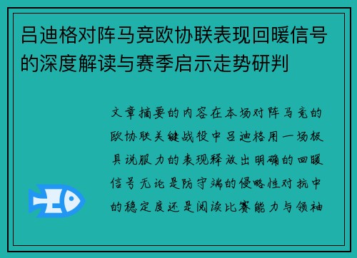 吕迪格对阵马竞欧协联表现回暖信号的深度解读与赛季启示走势研判 吕迪格对阵马竞欧协联表现回暖信号的深度解读与赛季启示走势研判