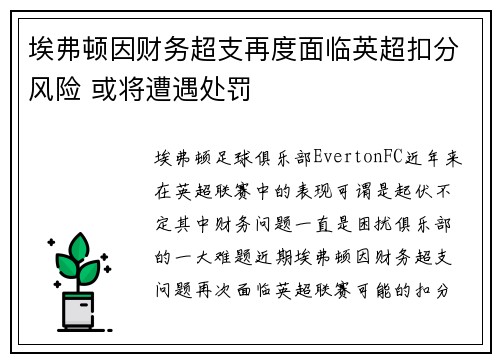埃弗顿因财务超支再度面临英超扣分风险 或将遭遇处罚 埃弗顿因财务超支再度面临英超扣分风险 或将遭遇处罚
