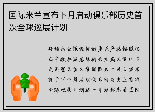 国际米兰宣布下月启动俱乐部历史首次全球巡展计划 国际米兰宣布下月启动俱乐部历史首次全球巡展计划
