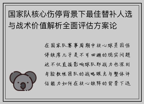 国家队核心伤停背景下最佳替补人选与战术价值解析全面评估方案论
