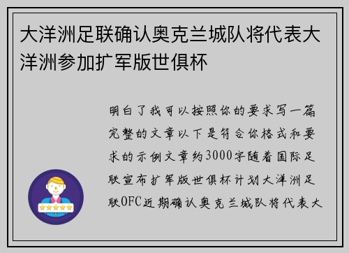 大洋洲足联确认奥克兰城队将代表大洋洲参加扩军版世俱杯 大洋洲足联确认奥克兰城队将代表大洋洲参加扩军版世俱杯