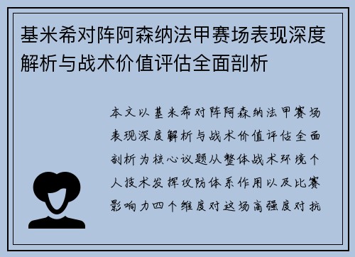 基米希对阵阿森纳法甲赛场表现深度解析与战术价值评估全面剖析 基米希对阵阿森纳法甲赛场表现深度解析与战术价值评估全面剖析