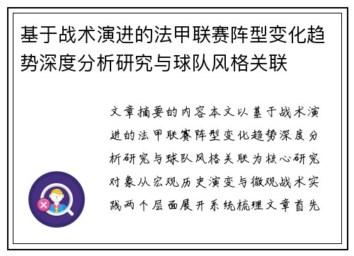 基于战术演进的法甲联赛阵型变化趋势深度分析研究与球队风格关联 基于战术演进的法甲联赛阵型变化趋势深度分析研究与球队风格关联