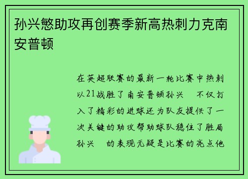 孙兴慜助攻再创赛季新高热刺力克南安普顿 孙兴慜助攻再创赛季新高热刺力克南安普顿