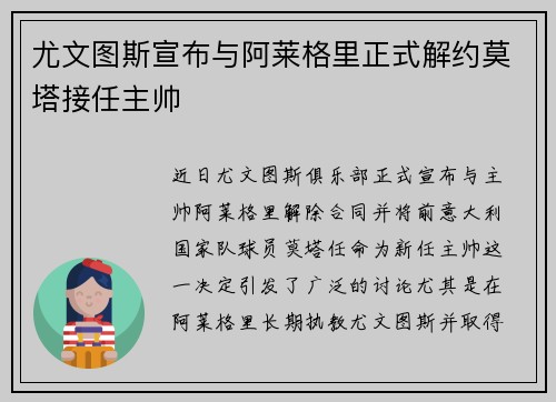 尤文图斯宣布与阿莱格里正式解约莫塔接任主帅 尤文图斯宣布与阿莱格里正式解约莫塔接任主帅