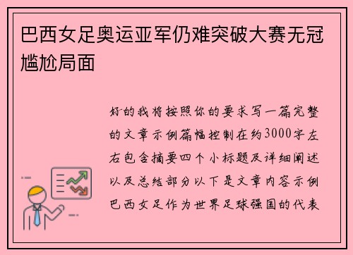 巴西女足奥运亚军仍难突破大赛无冠尴尬局面 巴西女足奥运亚军仍难突破大赛无冠尴尬局面