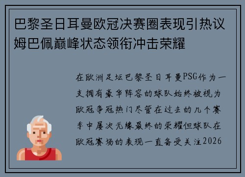 巴黎圣日耳曼欧冠决赛圈表现引热议姆巴佩巅峰状态领衔冲击荣耀