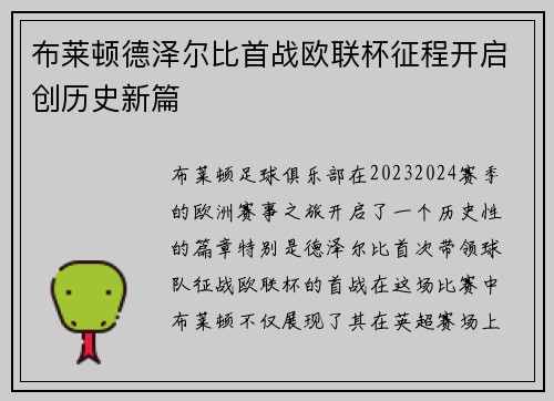 布莱顿德泽尔比首战欧联杯征程开启创历史新篇