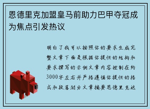 恩德里克加盟皇马前助力巴甲夺冠成为焦点引发热议
