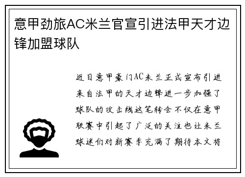 意甲劲旅AC米兰官宣引进法甲天才边锋加盟球队