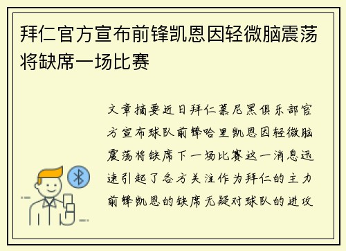 拜仁官方宣布前锋凯恩因轻微脑震荡将缺席一场比赛