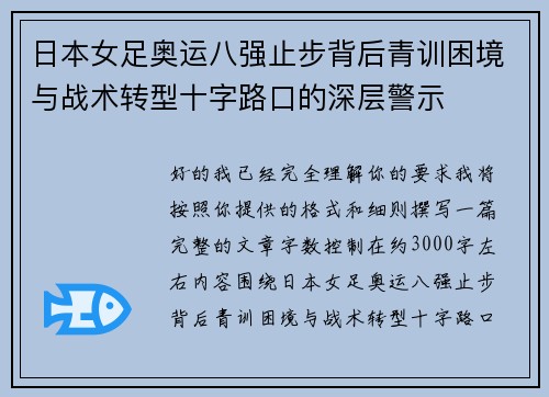 日本女足奥运八强止步背后青训困境与战术转型十字路口的深层警示