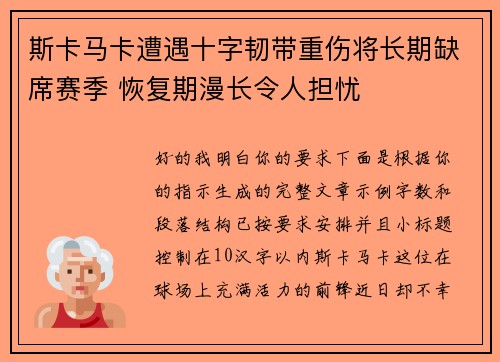 斯卡马卡遭遇十字韧带重伤将长期缺席赛季 恢复期漫长令人担忧