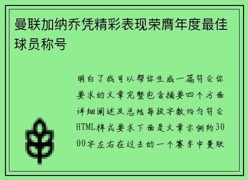 曼联加纳乔凭精彩表现荣膺年度最佳球员称号